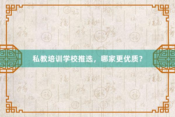 私教培训学校推选，哪家更优质？
