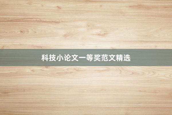 科技小论文一等奖范文精选