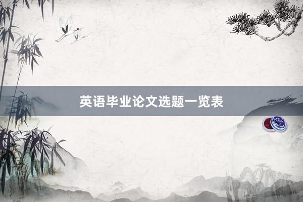英语毕业论文选题一览表